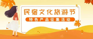 首屆長三角民宿文化旅游節 特色產品線上征集與文化藝術交流盛宴