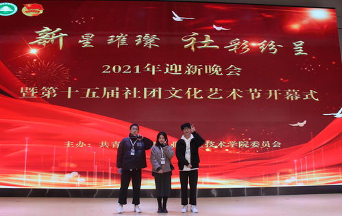 新星璀璨，社彩紛呈——林職院2021年迎新晚會暨第十五屆社團文化藝術節(jié)開幕式側記