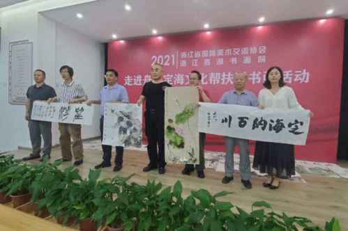 丹青翰墨潤山海 文化幫扶暖人心——浙江省藝術家文化幫扶送書畫活動走進定海